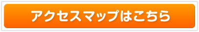 アクセスマップはこちら