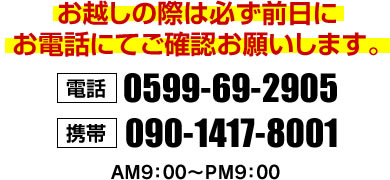 お問い合わせ電話番号0599-69-2905